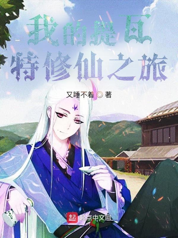我的提瓦特修仙之旅