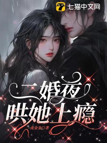 二婚夜,哄她上瘾