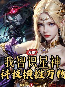 斗罗:我智识星神,科技横推万物