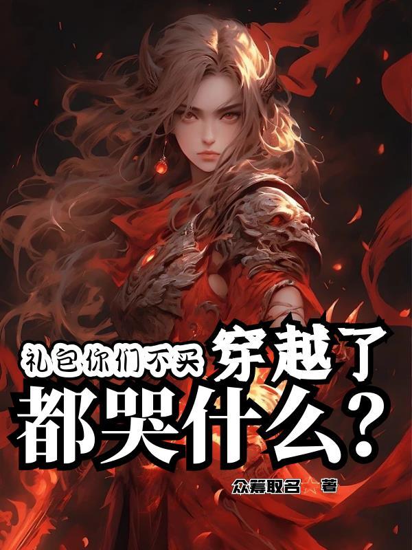 礼包你们不买,穿越了都哭什么?