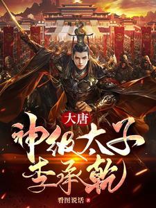 大唐:天道太子李承乾