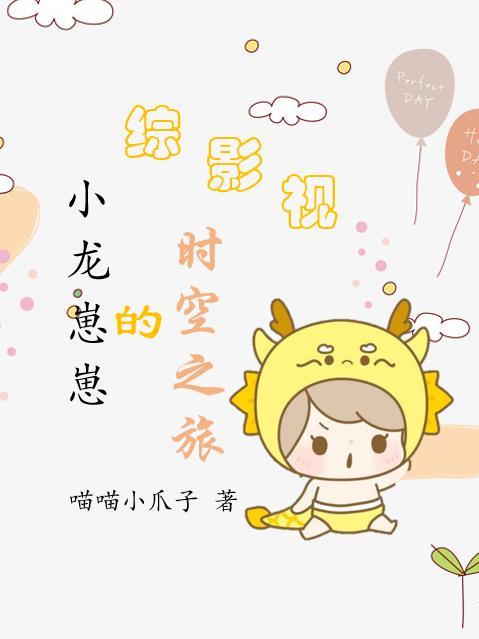 综影视:小龙崽崽的时空之旅