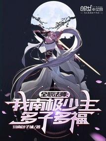 全职法师:我南极少主,多子多福