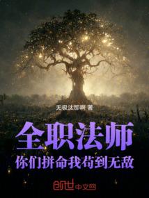 全职法师:你们拼命,我苟到无敌