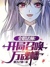 全职法师:开局召唤万魂幡