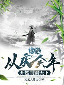 影视:从庆余年开始制霸天下