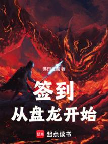 签到：从盘龙开始