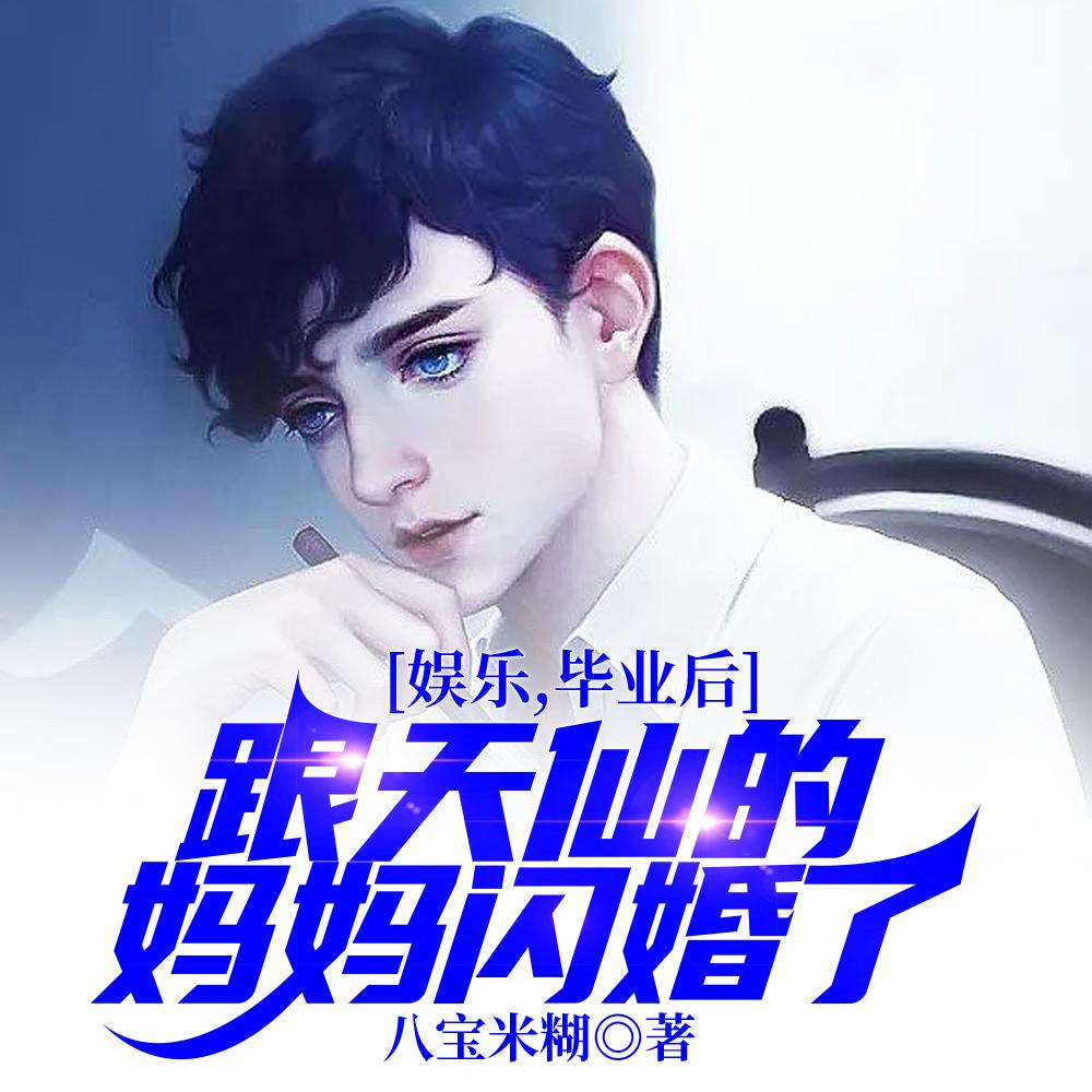 娱乐,毕业后跟天仙的妈妈闪婚了