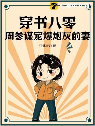 穿书八零,周参谋宠爆炮灰前妻