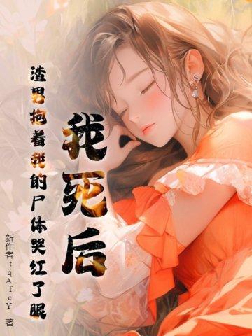 我死后,渣男抱着我的尸体哭红了眼