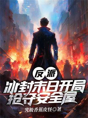反派:冰封末日开局抢夺安全屋