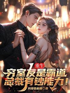 重生:穷室友是霸道总裁有钞能力