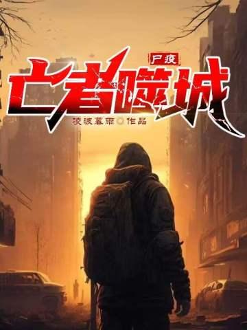 尸疫:亡者噬城