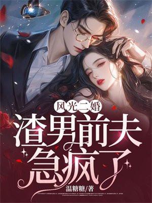 风光二婚,渣男前夫急疯了
