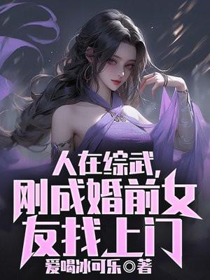 综武:为了修仙出卖自己色相