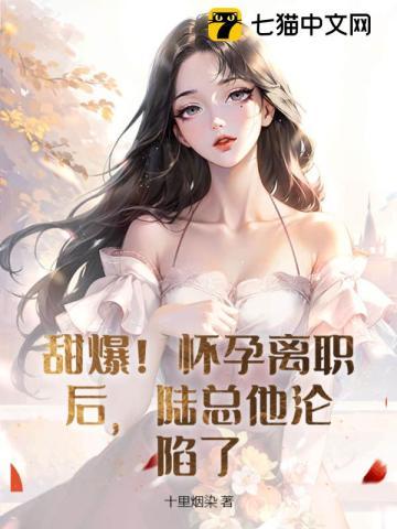 甜爆!怀孕离职后,陆总他沦陷了
