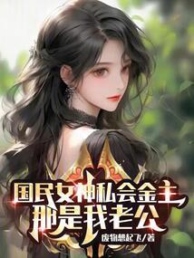 国民女神私会金主?那是我老公!