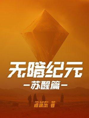 无暗纪元:苏醒