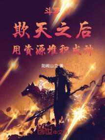 斗罗:欺天之后,用资源堆积成神