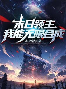 末世城堡,无限合成恒星级