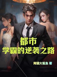 都市:学霸的逆袭之路!