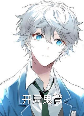畅销巨作不敢相信,大娘子躺成一品诰命