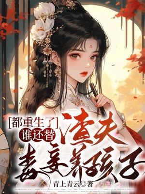 都重生了,谁还替渣夫毒妾养孩子