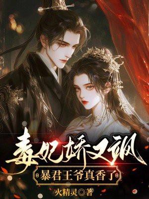 毒妃娇又飒,暴君王爷真香了