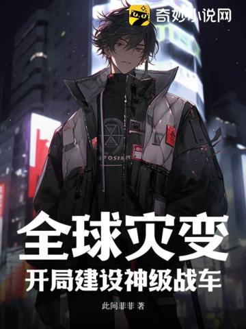 全球灾变:开局建设神级战车