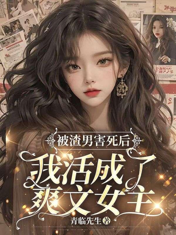 被渣男害死后,我活成了爽文女主