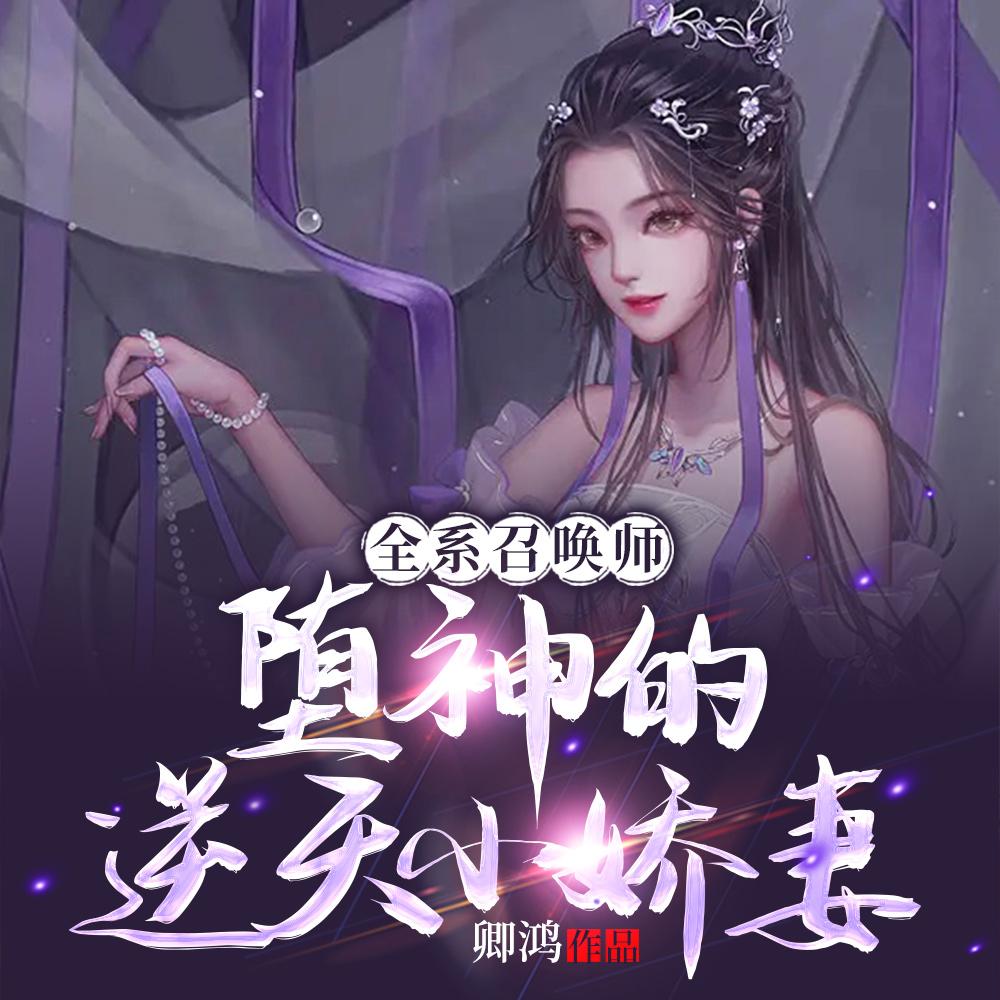 全系召唤师:堕神的逆天小娇妻
