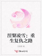 涅槃凌雪:重生复仇之路