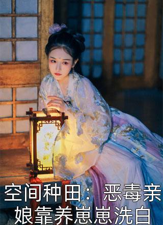 畅销书目我放手后,有白月光的女友后悔了