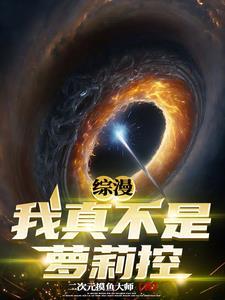 综漫:我真不是萝莉控