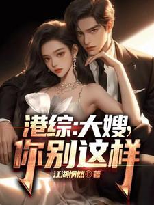 港综:开局和陈浩南成了同门