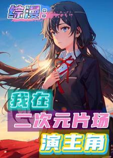 综漫:我在春物片场,演白学