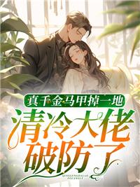 真千金马甲掉一地,清冷大佬破防了