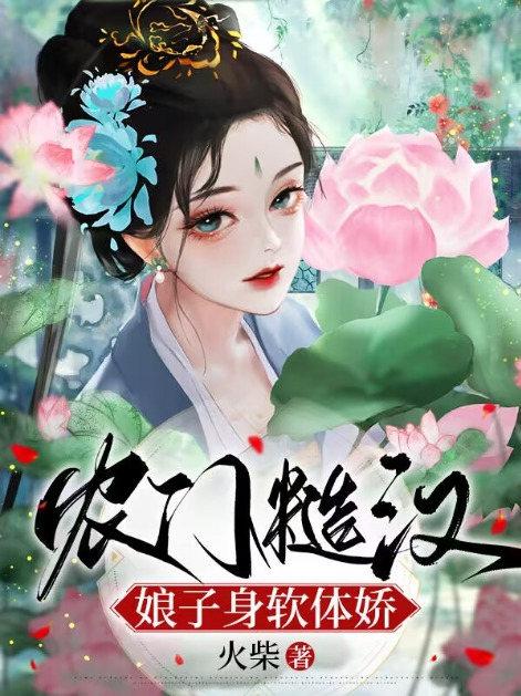 农门糙汉:娘子身软体娇