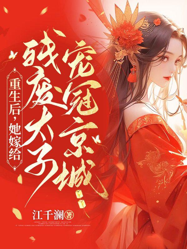 重生后,她嫁给残废太子宠冠京城