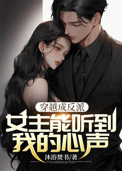 穿越成反派:女主能听到我的心声