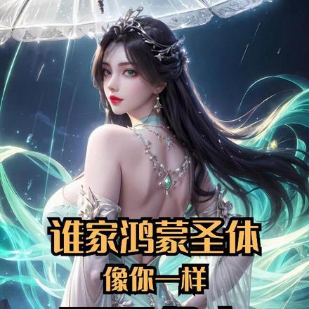 谁家鸿蒙圣体像你一样,天天偷家