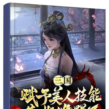 三国:赋予美人技能,曹操馋哭了