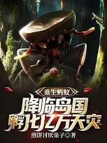 重生蚂蚁:降临岛国,孵化亿万天灾