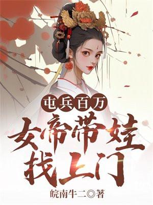 屯兵百万,女帝带娃找上门