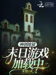 神创地狱:末日游戏加载中