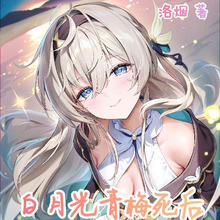 白月光青梅死后,我成为了她
