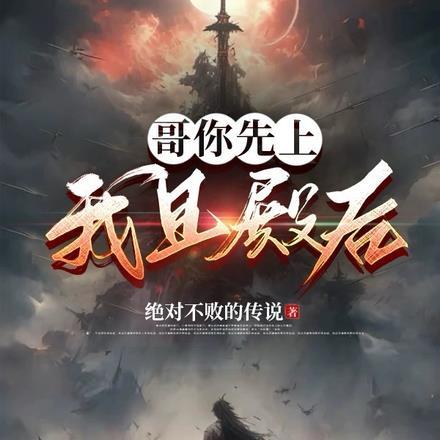 哥你先上,我且殿后!