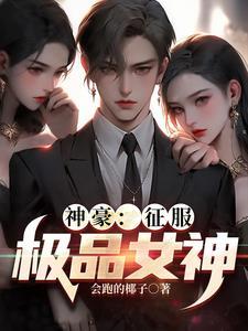 神豪:女神们都被我渣了