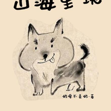 灵气复苏:山海重现