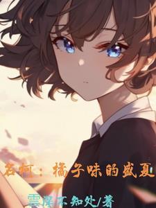 名柯:橘子味的盛夏